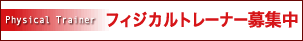 �t�B�W�J���g���[�i�[��W��