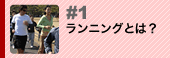 第1回 ランニングとは？