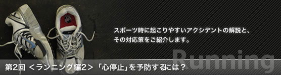 第2回 <ランニング編2>「心停止」を予防するには?