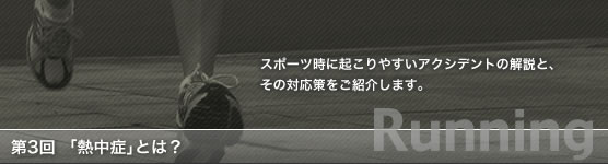 第3回 <ランニング編3>「熱中症」とは?