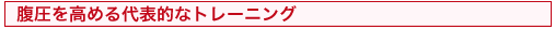腹圧を高める代表的なトレーニング
