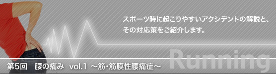 腰の痛み~筋・筋膜性腰痛症~